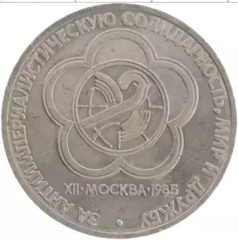Монета рубль СССР 1985 года Медно-никель XII Фестиваль молодежи и студентов в Москве