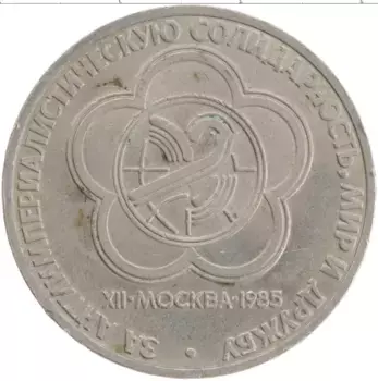 Монета рубль СССР 1985 года Медно-никель XII Фестиваль молодежи и студентов в Москве