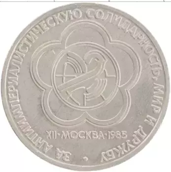 Монета рубль СССР 1985 года Медно-никель XII Фестиваль молодежи и студентов в Москве