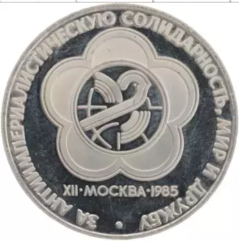Монета рубль СССР 1985 года Медно-никель XII Фестиваль молодежи и студентов в Москве, Новодел