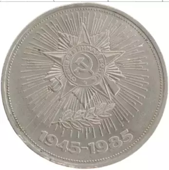 Монета рубль СССР 1985 года Медно-никель 40 лет победы