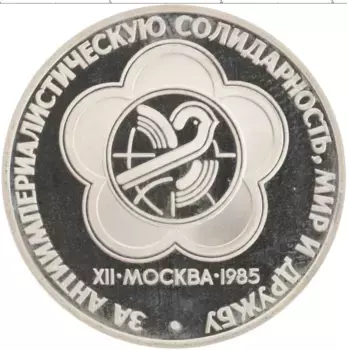 Монета рубль СССР 1985 года Медно-никель Фестиваль молодежи