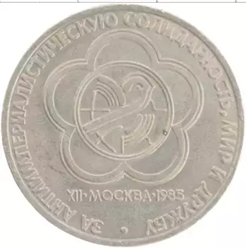 Монета рубль СССР 1985 года Медно-никель XII Фестиваль молодежи и студентов в Москве