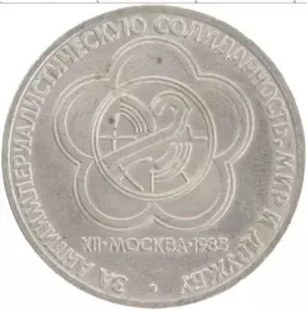 Монета рубль СССР 1985 года Медно-никель XII Фестиваль молодежи и студентов в Москве