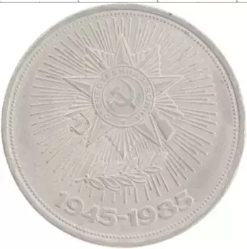 Монета рубль СССР 1985 года Медно-никель 40 лет победы