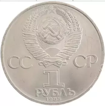 Монета рубль СССР 1985 года Медно-никель XII Фестиваль молодежи и студентов в Москве