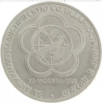 Монета рубль СССР 1985 года Медно-никель XII Фестиваль молодежи и студентов в Москве