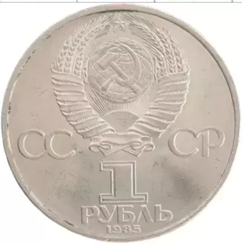 Монета рубль СССР 1985 года Медно-никель 40 лет Победы в ВОВ