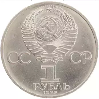 Монета рубль СССР 1985 года Медно-никель XII Фестиваль молодежи и студентов в Москве