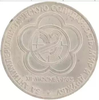 Монета рубль СССР 1985 года Медно-никель XII фестиваль молодежи и студентов