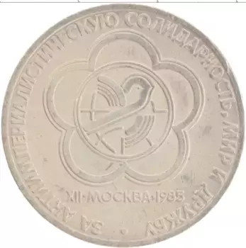 Монета рубль СССР 1985 года Медно-никель Фестиваль молодежи