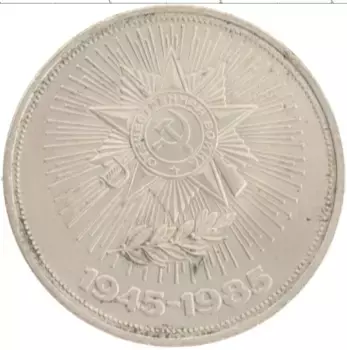 Монета рубль СССР 1985 года Медно-никель 40 лет Победы