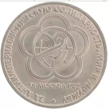 Монета рубль СССР 1985 года Медно-никель XII Фестиваль молодежи и студентов в Москве
