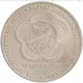 Монета рубль СССР 1985 года Медно-никель XII Фестиваль молодежи и студентов в Москве