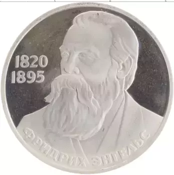 Монета рубль СССР 1985 года Медно-никель 165 лет со дня рождения Фридриха Энгельса, новодел