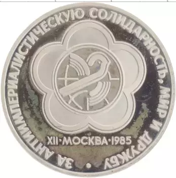 Монета рубль СССР 1985 года Медно-никель XII Фестиваль молодежи и студентов в Москве, новодел