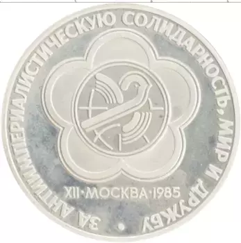 Монета рубль СССР 1985 года Медно-никель Новодел