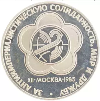 Монета рубль СССР 1985 года Медно-никель Новодел