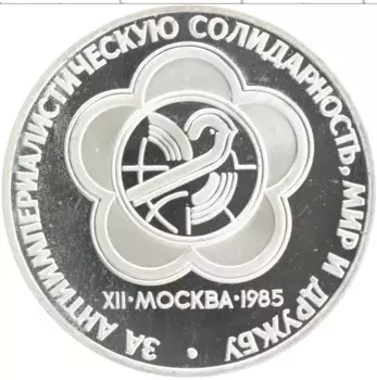 Монета рубль СССР 1985 года Медно-никель Новодел