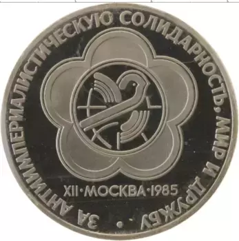 Монета рубль СССР 1985 года Медно-никель Фестиваль молодежи и студентов в Москве