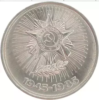 Монета рубль СССР 1985 года Медно-никель 40 лет победы над фашистской Германией