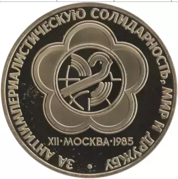 Монета рубль СССР 1985 года Медно-никель Новодел