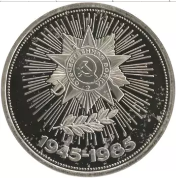 Монета рубль СССР 1985 года Медно-никель Новодел