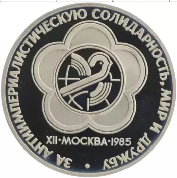 Монета рубль СССР 1985 года Медно-никель XII Фестиваль молодежи и студентов в Москве