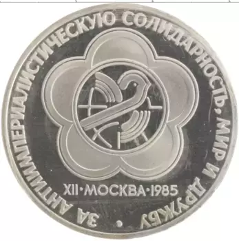 Монета рубль СССР 1985 года Медно-никель XII Международный фестиваль молодежи и студентов в Москве