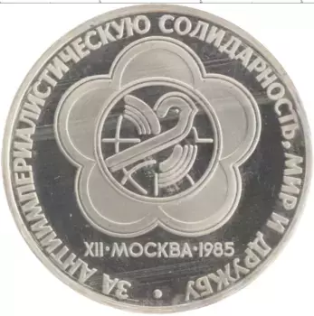 Монета рубль СССР 1985 года Медно-никель XII Международный фестиваль молодежи и студентов в Москве
