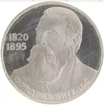 Монета рубль СССР 1985 года Медно-никель 165 лет со дня рождения Фридриха Энгельса