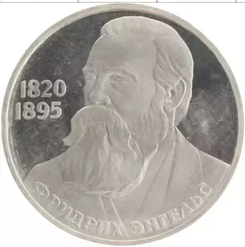 Монета рубль СССР 1985 года Медно-никель 165 лет со дня рождения Фридриха Энгельса