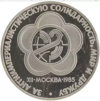 Монета рубль СССР 1985 года Медно-никель Фестиваль молодёжи и студентов