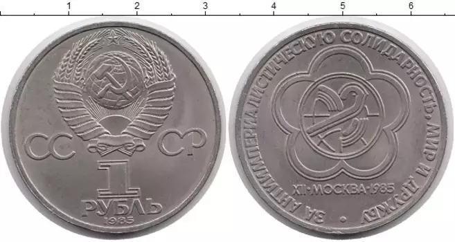 Монета рубль СССР 1985 года Медно-никель Фестиваль молодежи в Москве