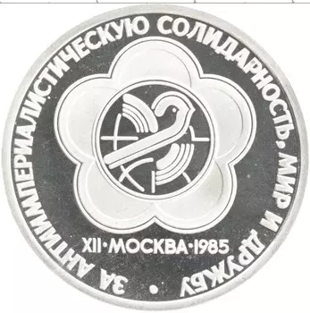 Монета рубль СССР 1985 года Медно-никель Новодел