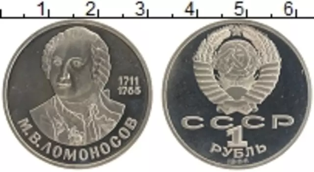 Монета рубль СССР 1986 года Медно-никель 275 лет со дня рождения М