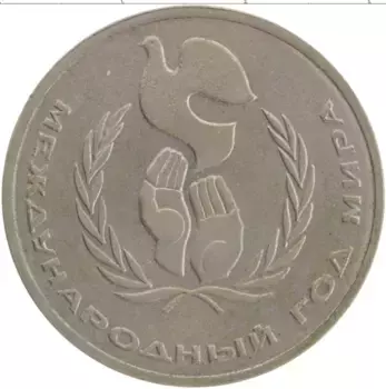 Монета рубль СССР 1986 года Медно-никель Международный год мира, голубь