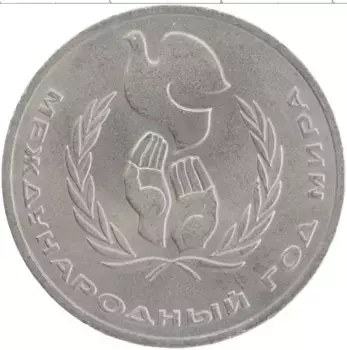Монета рубль СССР 1986 года Медно-никель Международный Год мира