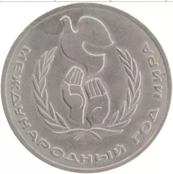Монета рубль СССР 1986 года Медно-никель Международный Год мира