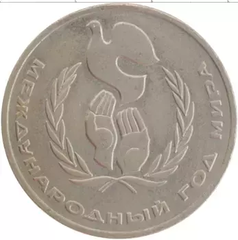 Монета рубль СССР 1986 года Медно-никель Международный Год мира