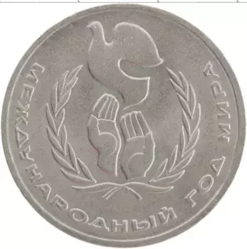 Монета рубль СССР 1986 года Медно-никель Год мира