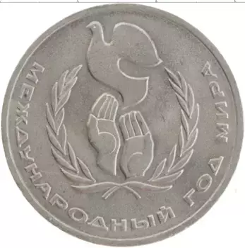 Монета рубль СССР 1986 года Медно-никель Международный год мира
