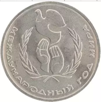 Монета рубль СССР 1986 года Медно-никель Международный год мира