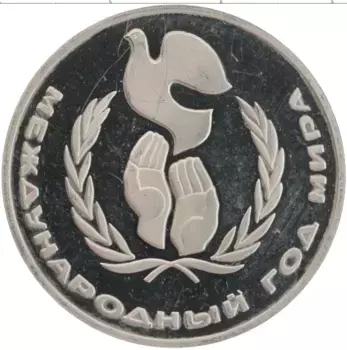 Монета рубль СССР 1986 года Медно-никель Год мира, Новодел