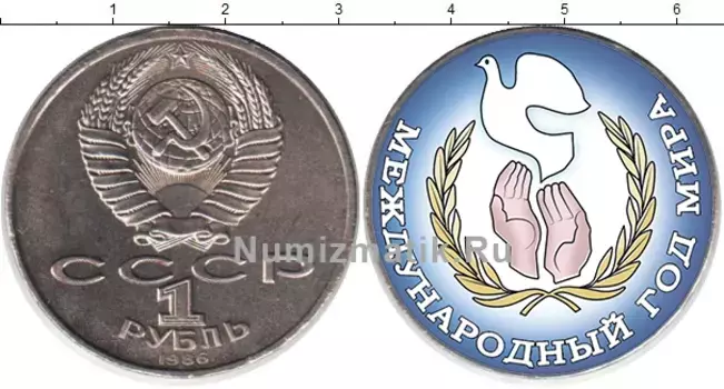 Монета рубль СССР 1986 года Медно-никель Международный год мира