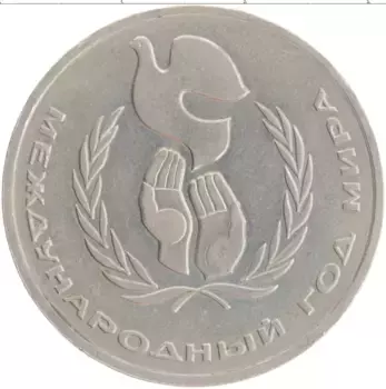 Монета рубль СССР 1986 года Медно-никель Международный год мира