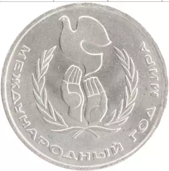 Монета рубль СССР 1986 года Медно-никель Международный год мира