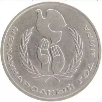 Монета рубль СССР 1986 года Медно-никель Международный год мира