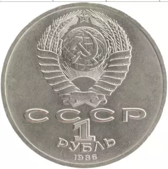 Монета рубль СССР 1986 года Медно-никель Международный год мира