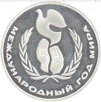 Монета рубль СССР 1986 года Медно-никель Новодел